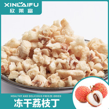 厂家批发冻干荔枝丁冻干水果冻干荔枝粒麦片添加蛋糕烘焙原料奶茶
