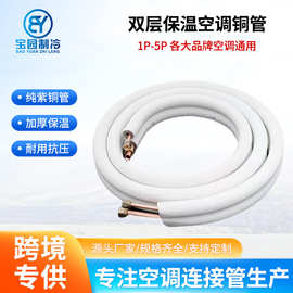 厂家直供外贸家用空调铜管保温连接管空调专用连接管制冷铜管配件