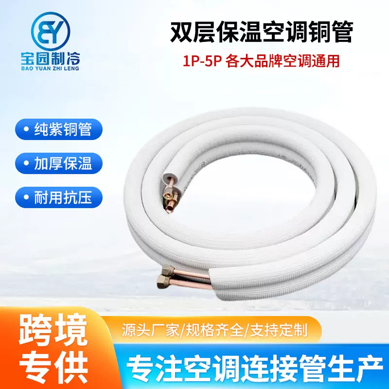 厂家直供外贸家用空调铜管保温连接管空调专用连接管制冷铜管配件