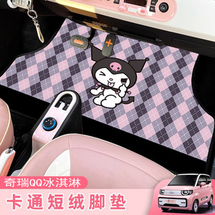Velvet Floor Mat for QQ Ice Cream Macaron Floor Mat Mini EV Special Velvet Floor Mat Car Floor Mat