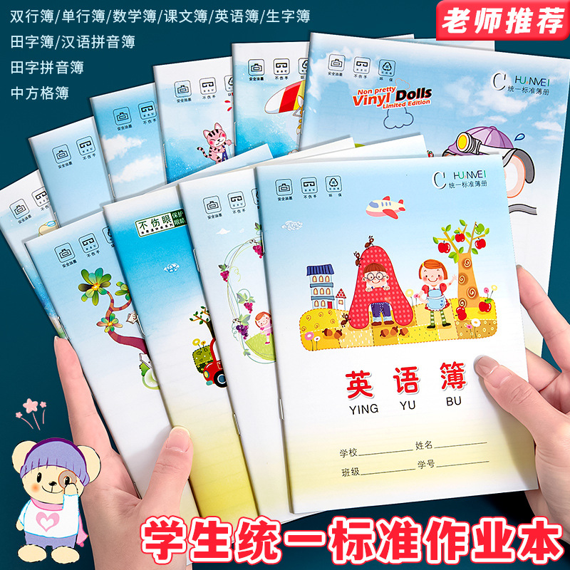 小学生作业本练习簿语文数学英语拼音田字格生字单双行中方格课文