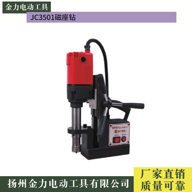 扬州金力JC3501开孔磁座钻厂家直销35取芯钻