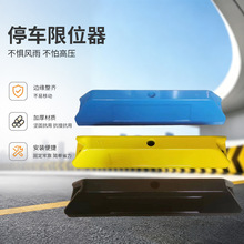 地下车库停车位定位器汽车防撞阻车器停车限位器彩色车轮挡车器