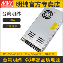 LRS-350-48台湾明纬48V7.3A开关电源350W性价比直流AC/DC变压器