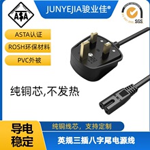 纯芯英规八字尾插头ASTA认证英标家用电器灯两芯电源电线阻燃耐用