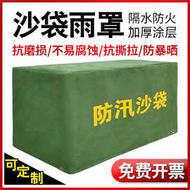 防汛沙袋罩防雨罩子防汛物资保护罩防刮防雨防火设备保护防尘罩