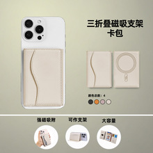 三折叠磁吸卡包Magsafe磁吸卡包适用苹果安卓手机大容量免抽刷卡