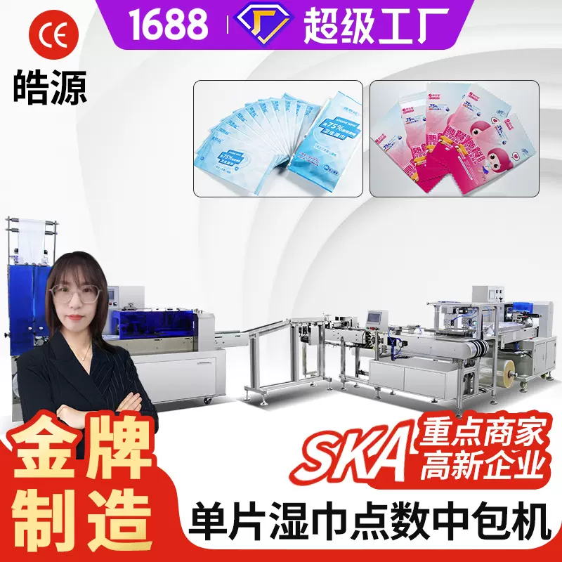 单片湿巾点数中包机多片湿巾机湿毛巾包装机酒精片四边封包装机械
