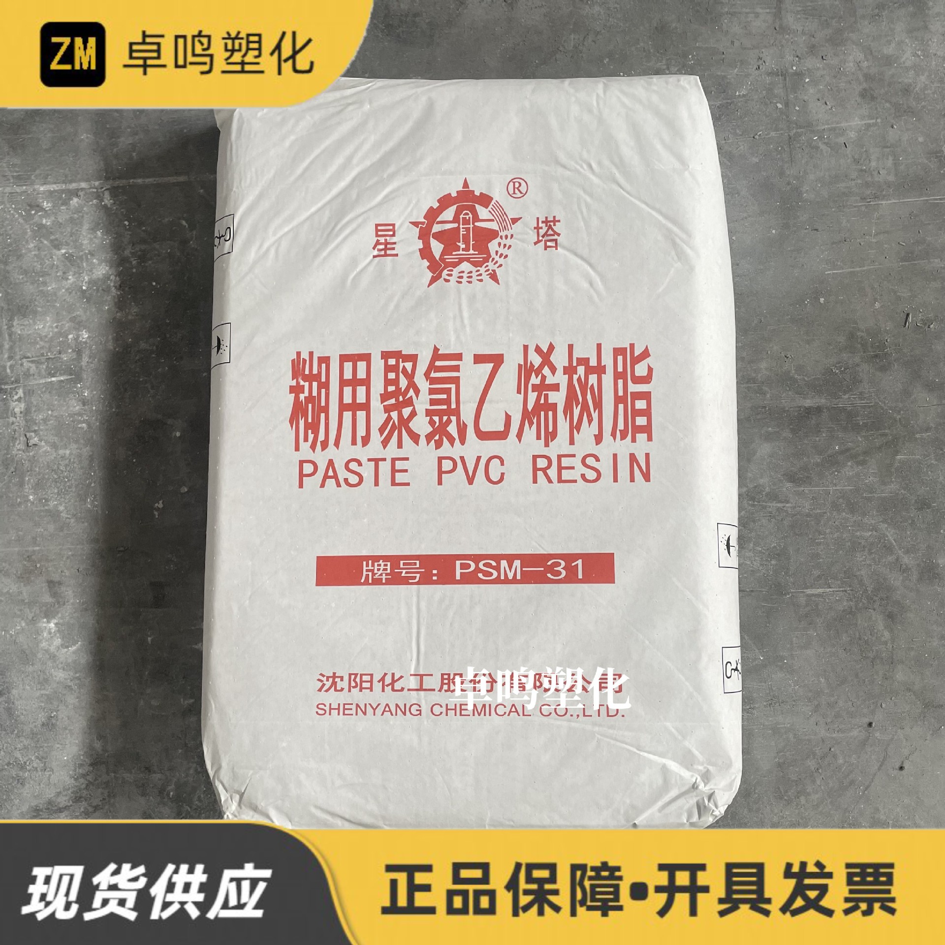 PVC PSM-31沈阳化工聚氯乙烯糊树脂粉金属表层汽车星塔牌塑料原料