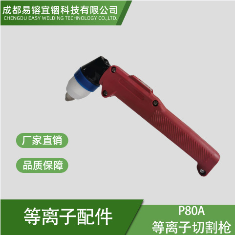 空气等离子切割枪P80A LGK-100-400空气离子耐火皮套割把割炬