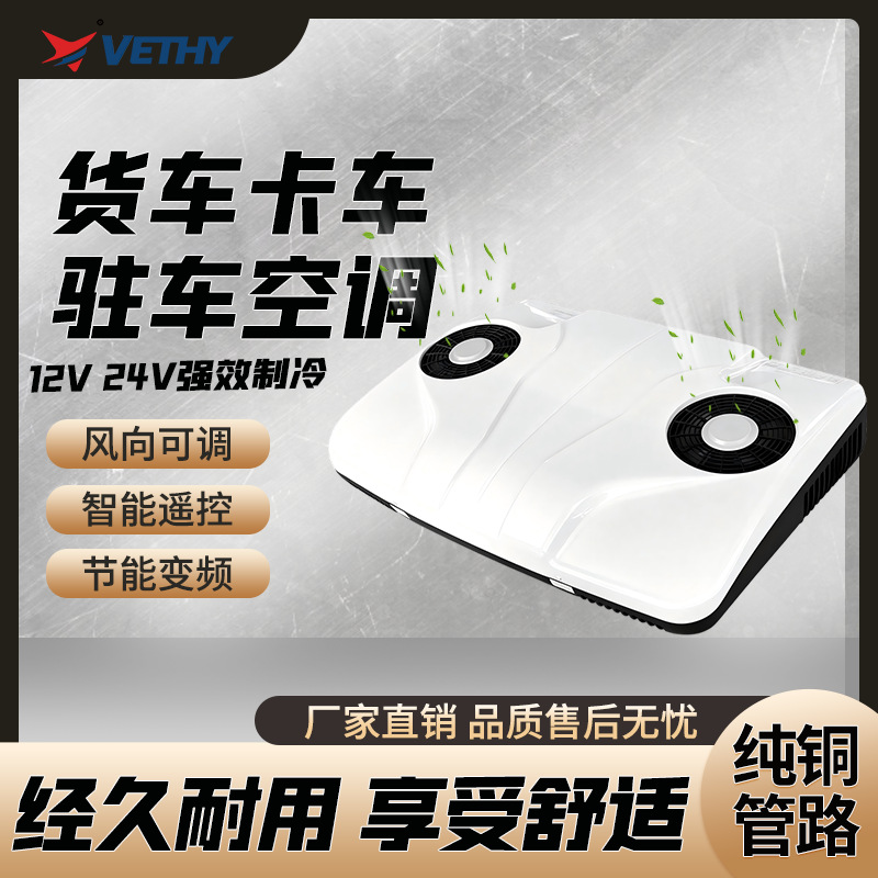 跨境批发双扇双无刷驻车空调24V变频省电大货车房车专用车载空调