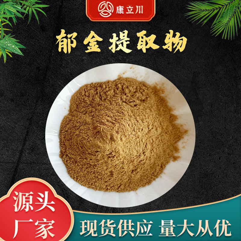 郁金提取物10:1  郁金粉 郁金根提取【1KG起订 现货包邮】