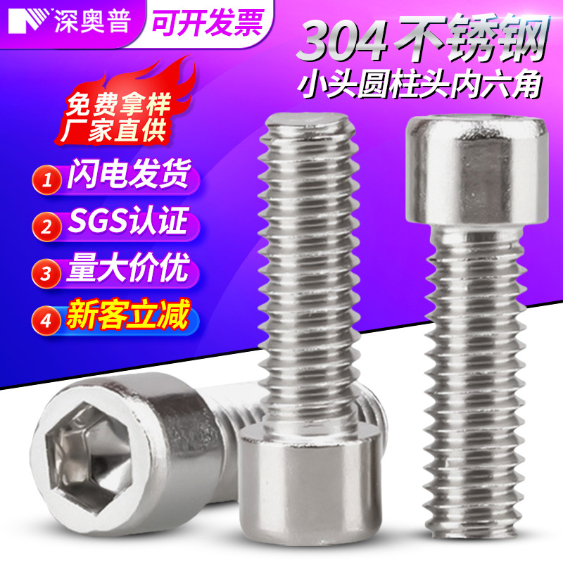 304不锈钢小头内六角螺丝M2.5-M5圆柱头螺钉小杯头内六角小帽螺栓