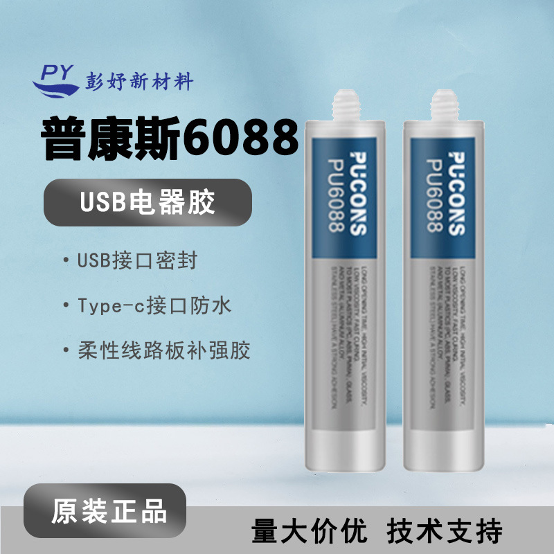 USB接口Tyep-c接口胶水 手机耳机数据线胶 防水密封 耐腐蚀弹性胶