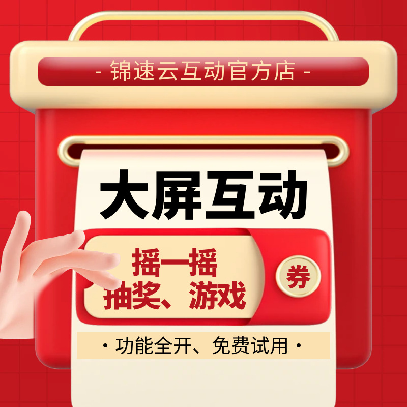 大屏互动游戏摇一摇抽奖年会现场扫码签到婚礼红包雨软件微信上墙