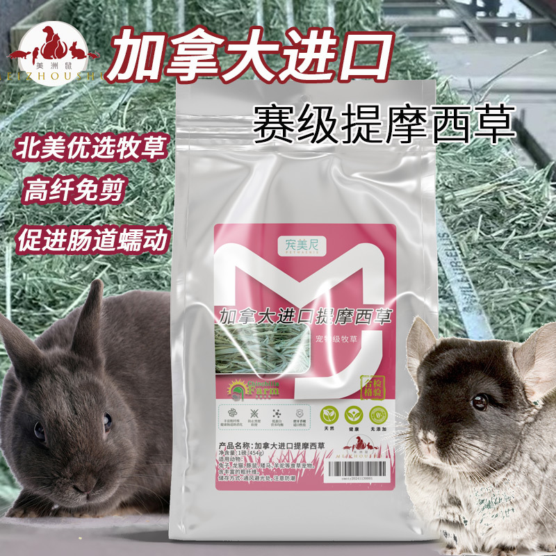 加拿大提摩西草兔子干草料龙猫荷兰猪兔提草粮食物饲料进口加提
