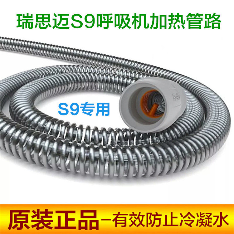 ResMed瑞思迈原装进口S9系列呼吸机配件恒温加温加热管路防冷凝水