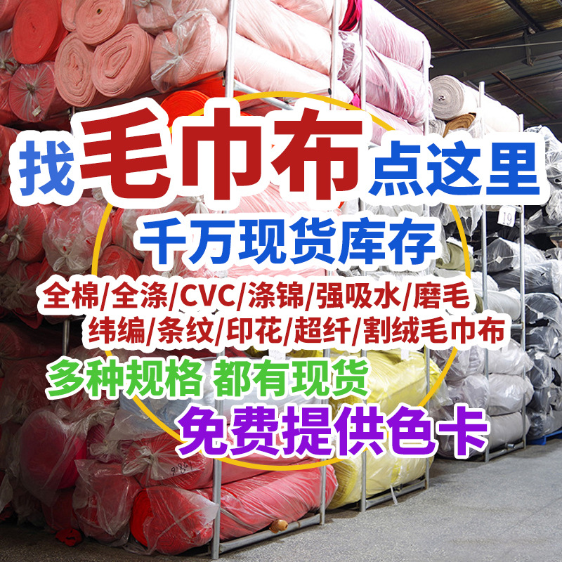 工厂免费现货毛巾布面料全涤强吸水毛巾布纬编毛巾布CVC浴巾面料