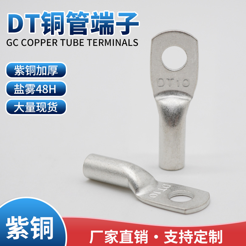 DT铜管端子DT35-6 DT50-6 DT50-8盐雾48H 国标加厚 T2紫铜镀锡