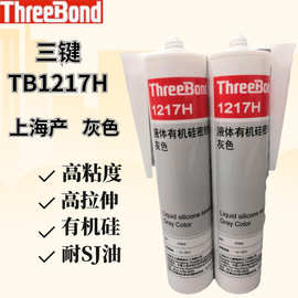 上海产三键TB1217H密封胶threebondTB1217H胶水310ML装
