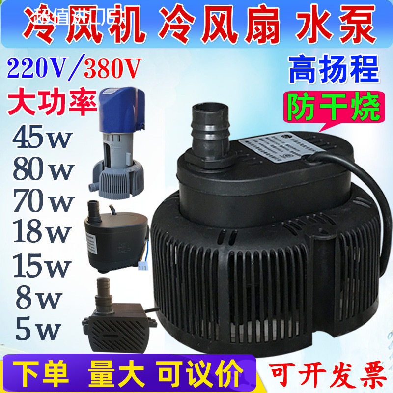 冷风机潜水泵水冷220v排水程循环防干烧工业空调扇配件