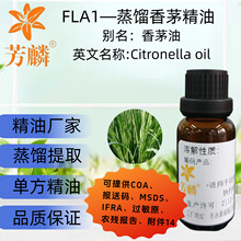 FLA1—蒸馏香茅精油 芳麟真工厂 香茅油原料护肤化妆品香薰精油