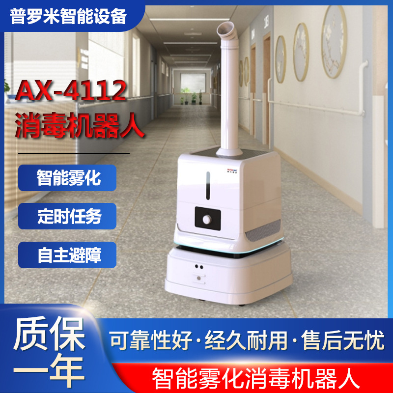景行AX4112智能消毒机器人_自动定位系统
