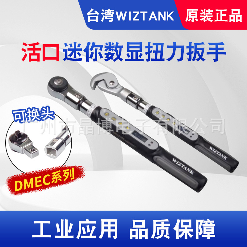 威力克WIZTANK 迷你数显扭力扳手DMEC2-006BN 可换头万用活口头