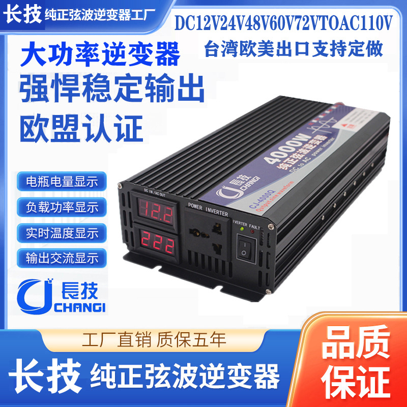 长技纯正弦波逆变器AC110V4000W台湾欧美专用车载家用电源转换器