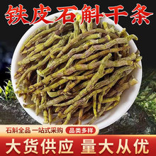 云南铁皮石斛干条长条可装袋磨粉铁皮石斛干条鲜条各规格大货批发