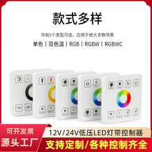 led灯带RF触摸面板30A大功率免布线单色双色七彩RGB控制器12V-24V