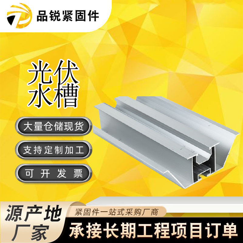 厂家光伏水槽BIPV铝合金W型光伏导水槽光伏板支架光伏组件solar