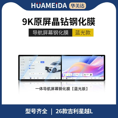 Factory Direct Sales of 26 Car interior film - 26-xingyue-l-integrated-navigation-anti-blue-light
