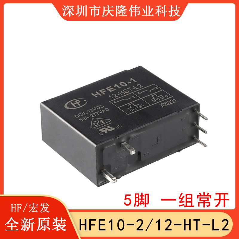 全新原装HFE10-2/12-HT H1T-L2 12VDC 5脚一组常开大功率磁保持