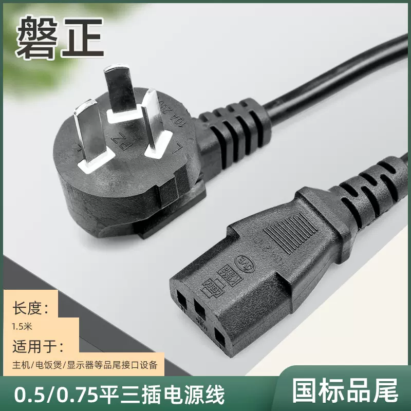 国标1.5米纯铜品字尾电源线电脑主机电饭煲电源线三孔凹槽插线