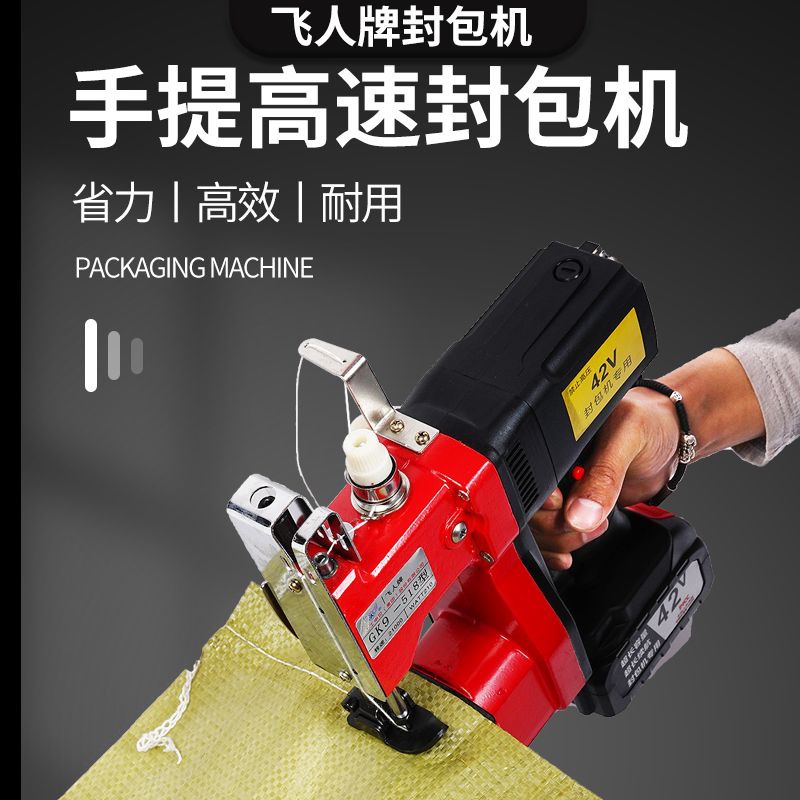 飞人牌电动封包机手提式小型充电打包机封口机编织袋锂电池缝包机