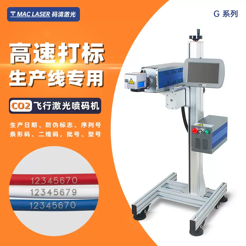 飞行高速CO2激光喷码机包装纸日期激光打标机生产标记打码机G系列