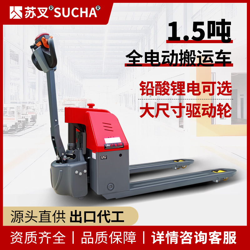 苏叉1.5吨全电动搬运车蓄电池小型仓储叉车电瓶拖车托盘液压地牛