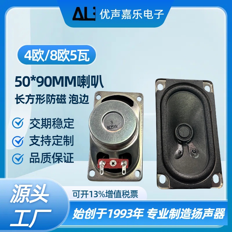 50*90MM喇叭 5090 4欧/8欧5瓦w长方型 电视机喇叭 广告机扬声器