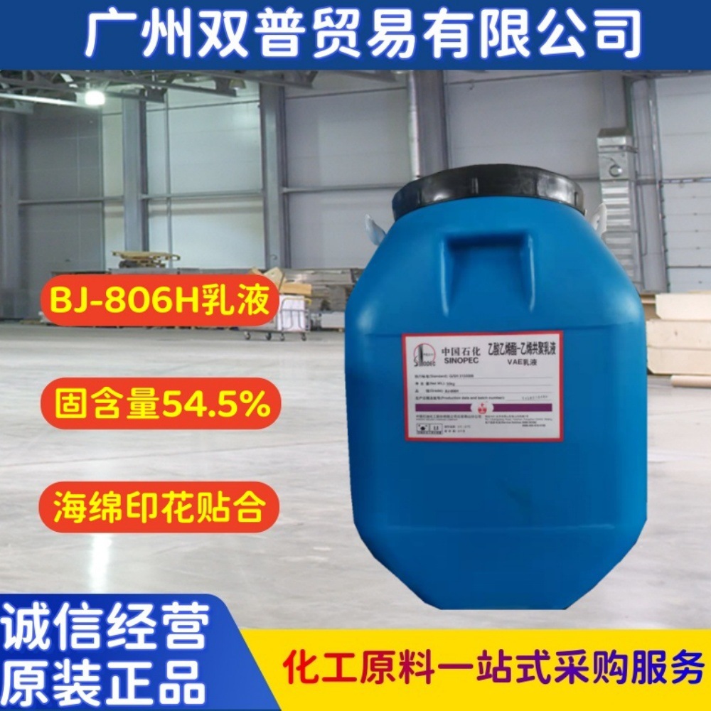 低价批发 乳液 北京VAE乳液 806H广州仓库现货