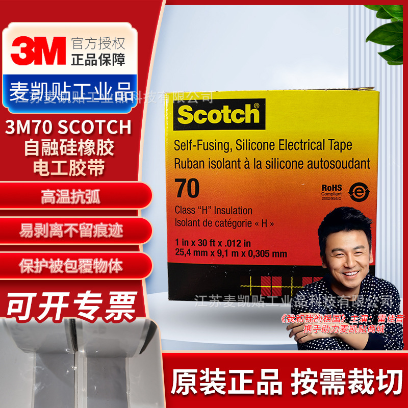 3M70 Scotch®自融硅橡胶电工胶带高温抗弧抗臭氧不留胶绝缘胶带