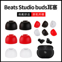 适用Beats studio buds耳塞套无线蓝牙耳机beats防滑硅胶耳机耳套