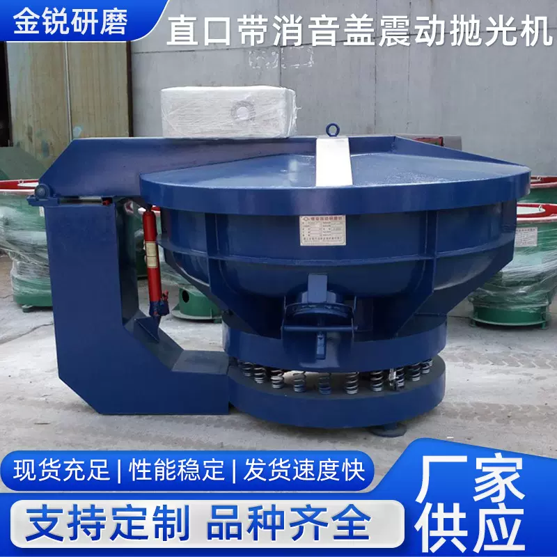震动研磨机600L直口带消音震动研磨机去毛刺振动式光饰机