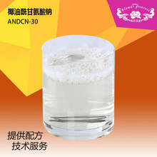 椰油酰甘氨酸鈉 溫和表面活性劑 氨基酸起泡劑 泡沫細膩豐富