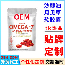 跨境沙棘油月见草软胶囊代工外贸Sea Buckthorn Oil Capsules定制