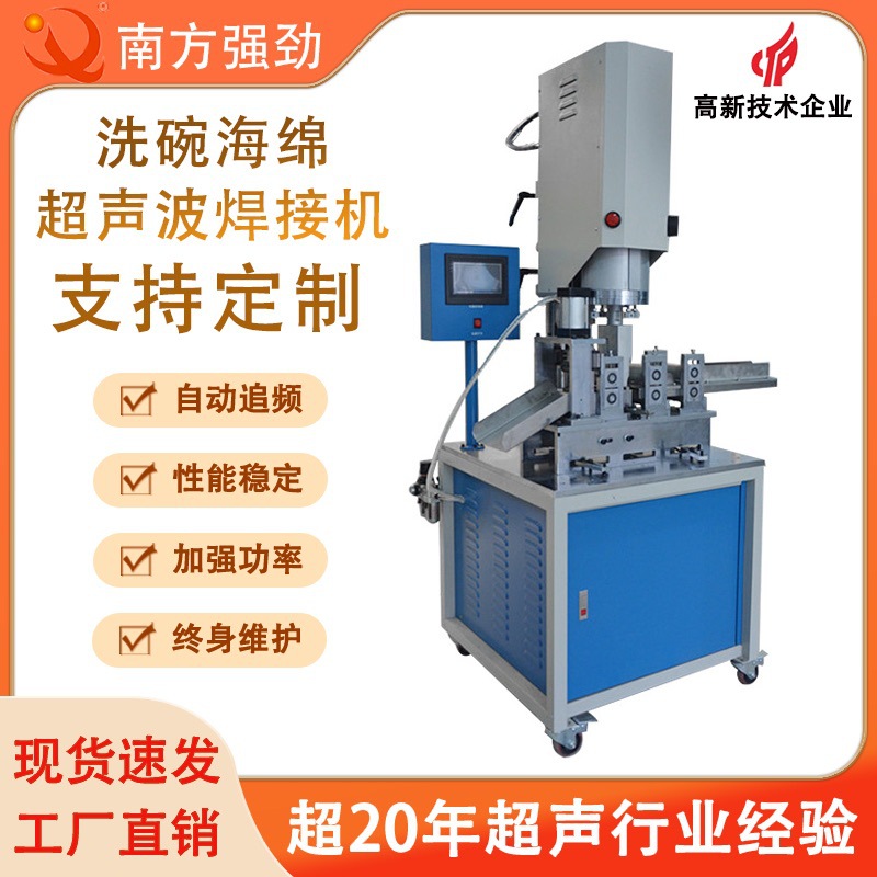 【厂家直销】全自动海绵洗碗布超声波机，清洗大王超声波焊接机
