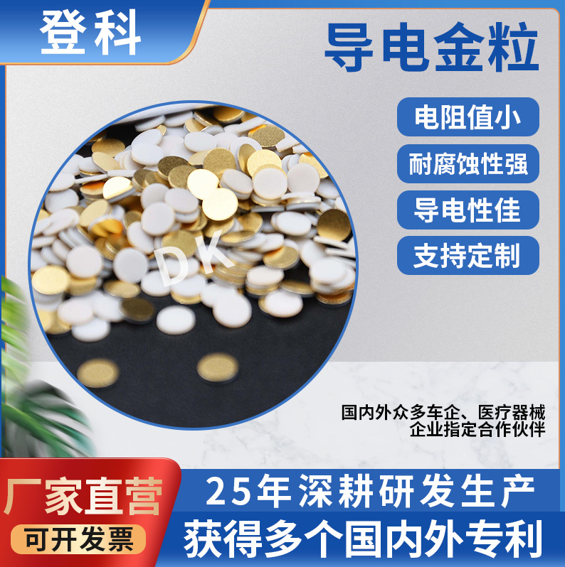 导电金粒硅胶按键镀金导电粒音响按键镀金粒SG超导电粒