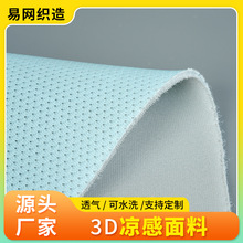 凉感面料3D透气凉感布经编全涤三明治网眼布空气层凉席面料批发