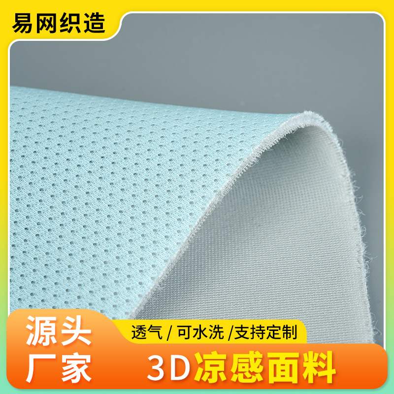 凉感面料3D透气凉感布经编全涤三明治网眼布空气层凉席面料批发