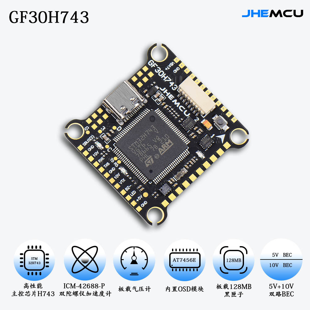 JHEMCU GF30H743 FPV H743飞控 双BEC 5V 10V OSD HD 双陀螺仪